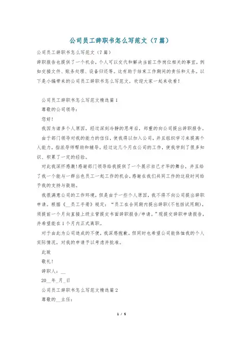 公司员工辞职书怎么写范文(7篇)