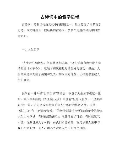 古诗词中的哲学思考