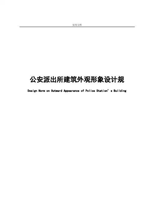 公安派出所建筑外观形象设计要求规范