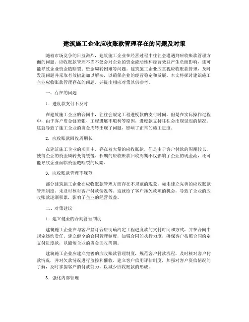 建筑施工企业应收账款管理存在的问题及对策