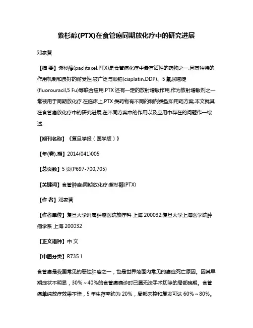 紫杉醇(PTX)在食管癌同期放化疗中的研究进展