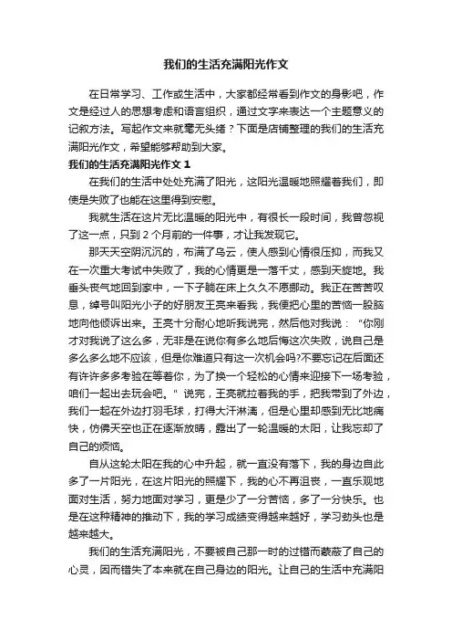 我们的生活充满阳光作文
