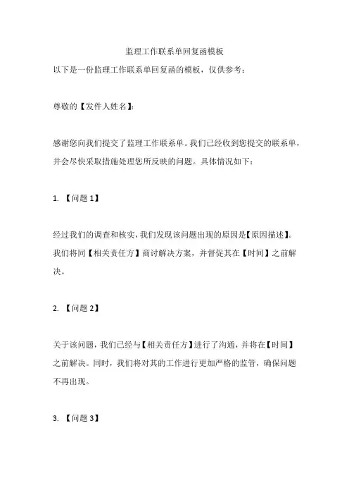 监理工作联系单回复函模板