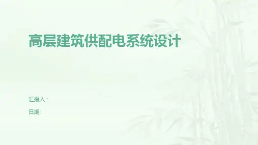 高层建筑供配电系统设计