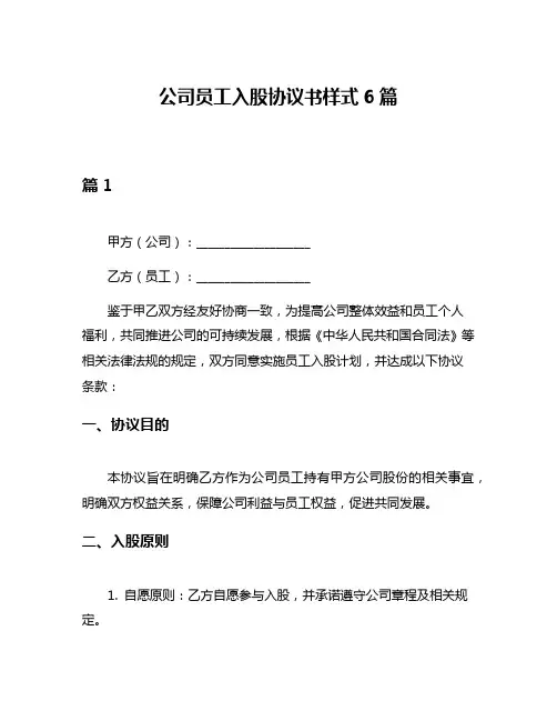 公司员工入股协议书样式6篇