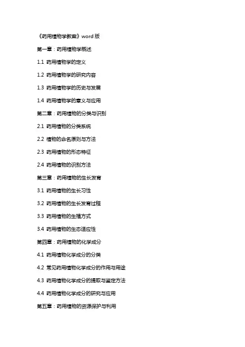 《药用植物学教案》