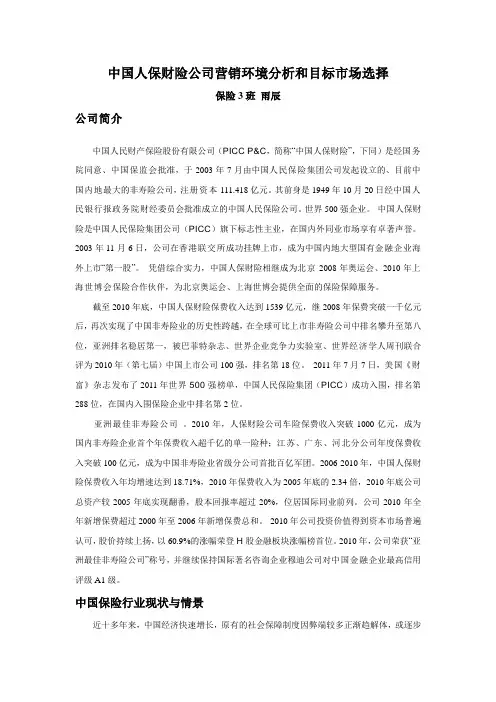 中国人保财险公司营销环境分析和目标市场选择