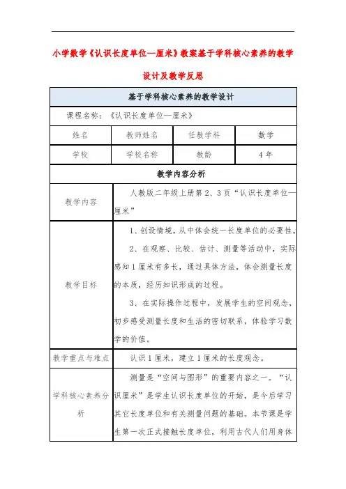 小学数学《认识长度单位—厘米》教案基于学科核心素养的教学设计及教学反思