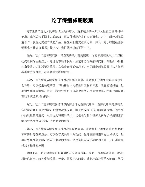 吃了绿瘦减肥胶囊
