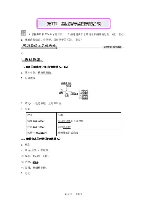 高中生物必修2讲义：第4章 基因的表达 第1节 基因指导蛋白质的合成 Word版含解析