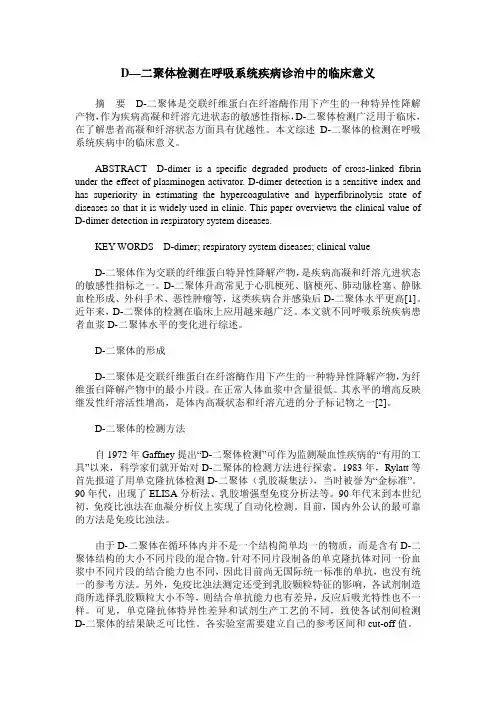 D—二聚体检测在呼吸系统疾病诊治中的临床意义