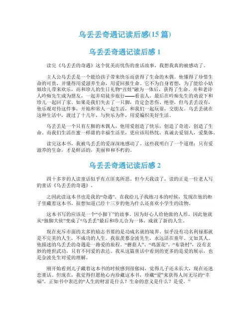 乌丢丢奇遇记读后感(15篇)