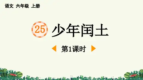 最新部编人教版语文六年级上册《少年闰土(第1课时)》优质教学课件