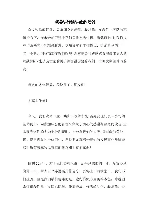 2021年领导讲话演讲致辞范例