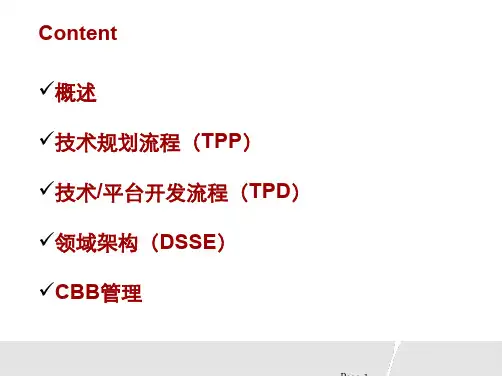IPD--技术开发流程