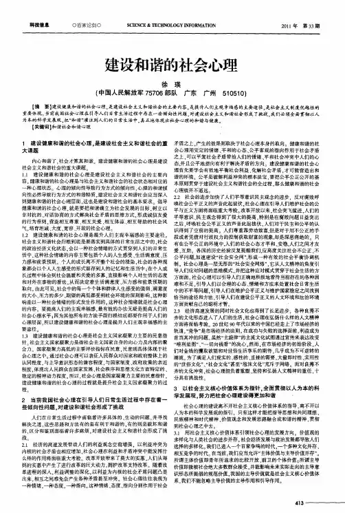 建设和谐的社会心理