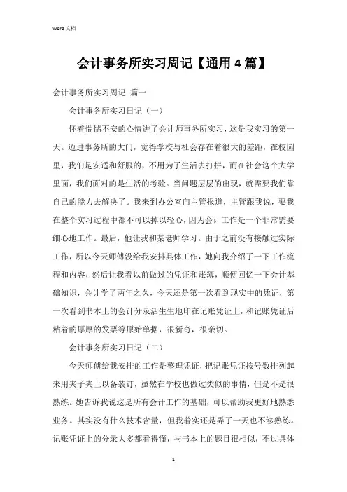 会计事务所实习周记【4篇】