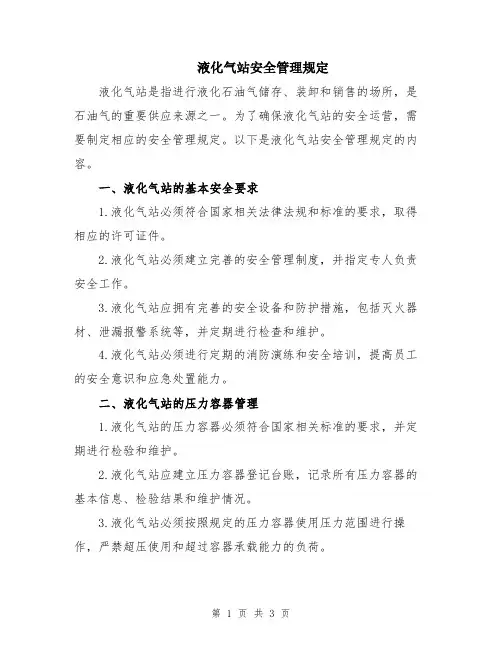 液化气站安全管理规定