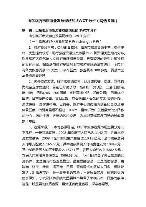 山东临沂市旅游业发展现状的SWOT分析（精选5篇）
