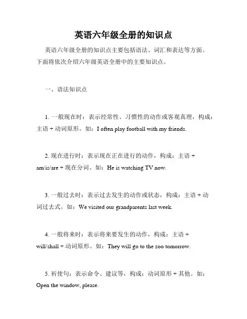 英语六年级全册的知识点