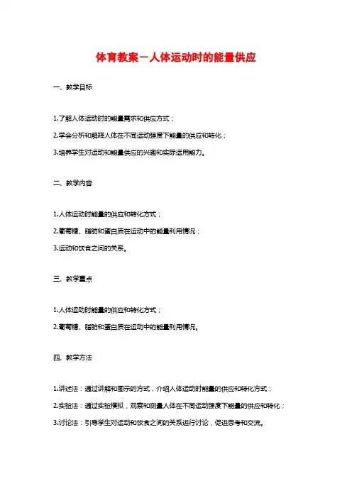 体育教案-人体运动时的能量供应