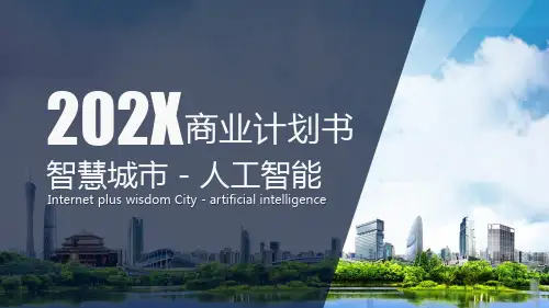 互联网人工智能智慧城市商业计划书学习PPT课件