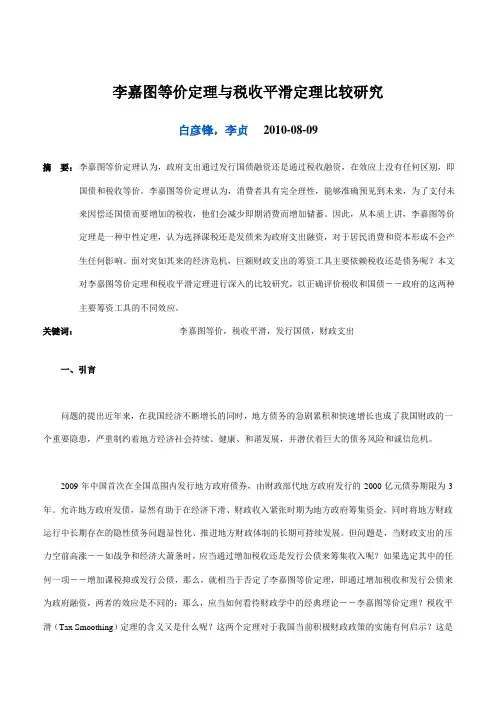 李嘉图等价定理与税收平滑定理比较研究