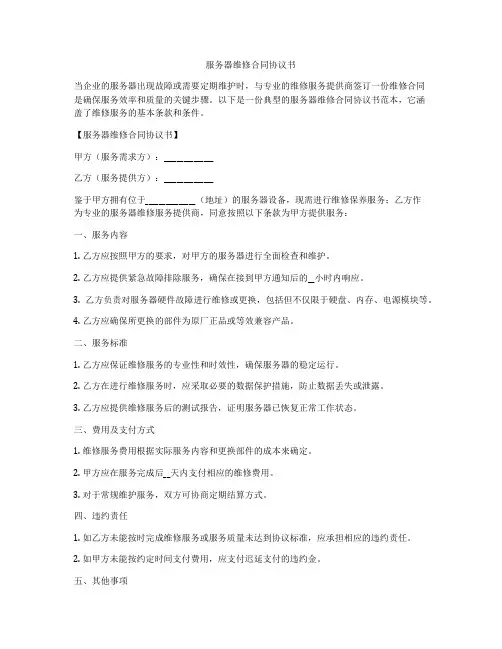 服务器维修合同协议书