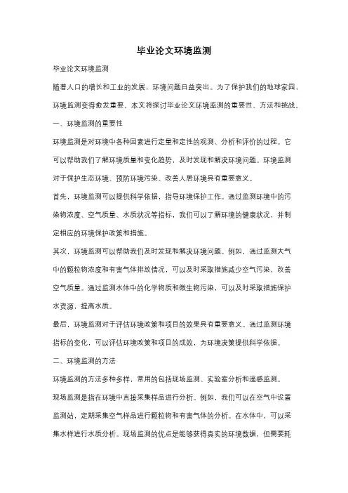 毕业论文环境监测