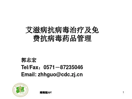艾滋病抗病毒治疗及免费抗病毒药品管理
