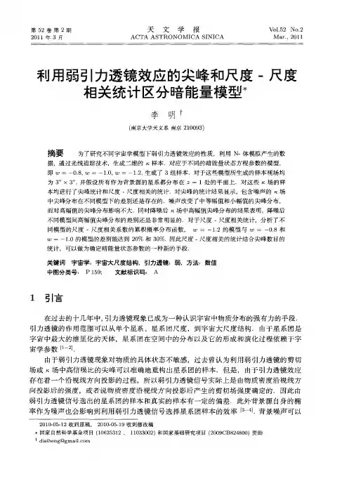 利用弱引力透镜效应的尖峰和尺度-尺度相关统计区分暗能量模型