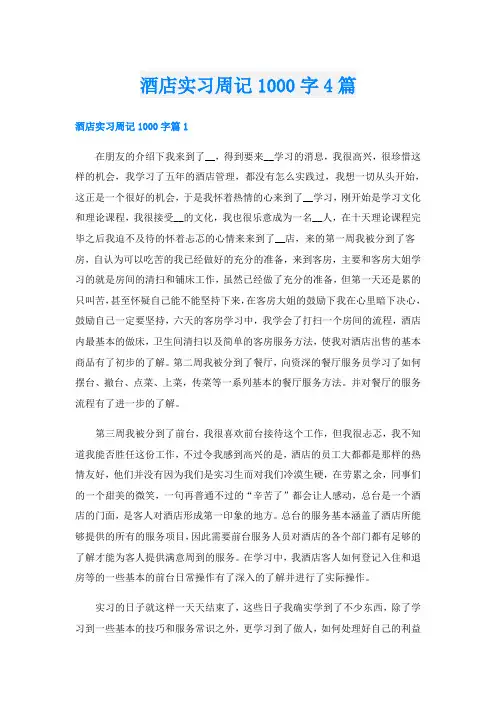 酒店实习周记1000字4篇