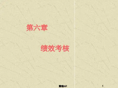 绩效考评与管理