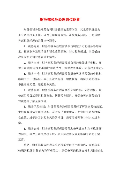 财务部税务经理岗位职责