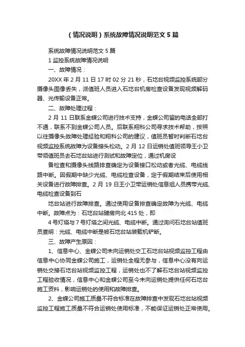 （情况说明）系统故障情况说明范文5篇