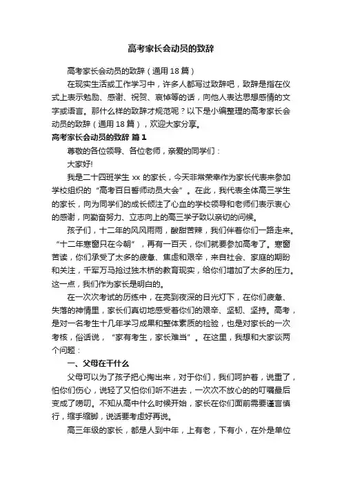 高考家长会动员的致辞（通用18篇）
