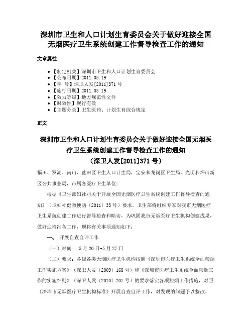 深圳市卫生和人口计划生育委员会关于做好迎接全国无烟医疗卫生系统创建工作督导检查工作的通知
