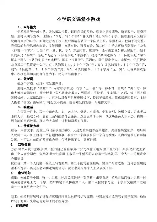 小学语文课堂小游戏