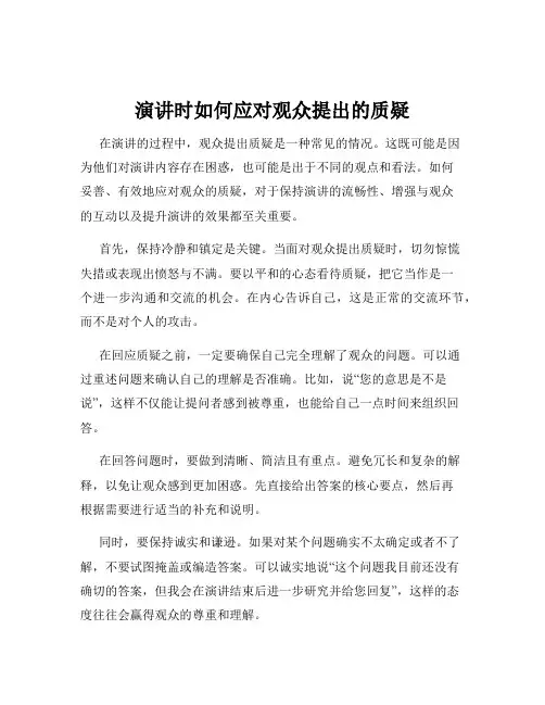 演讲时如何应对观众提出的质疑