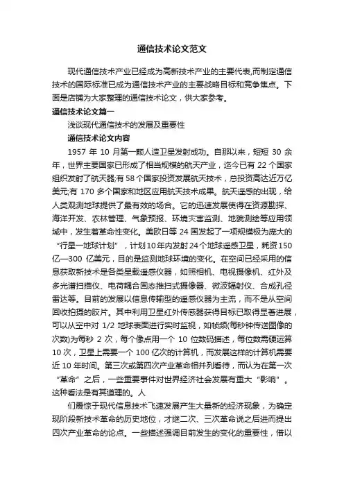 通信技术论文范文