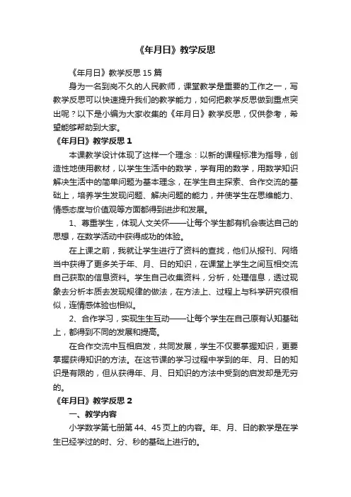 《年月日》教学反思15篇