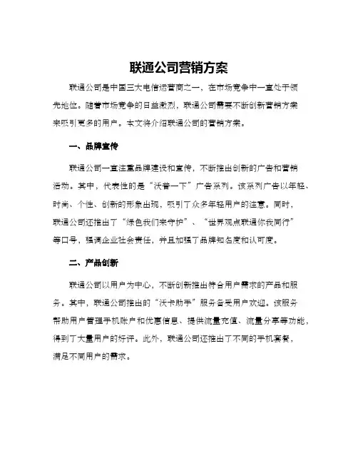 联通公司营销方案