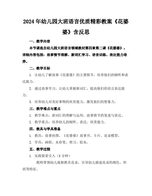 2024年幼儿园大班语言优质精彩教案《花婆婆》含反思