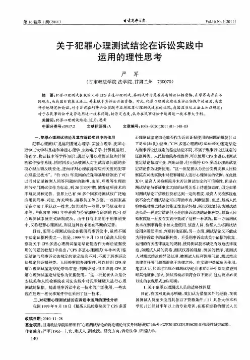 关于犯罪心理测试结论在诉讼实践中运用的理性思考
