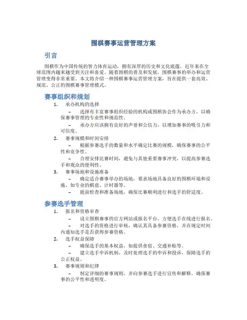围棋赛事运营管理方案