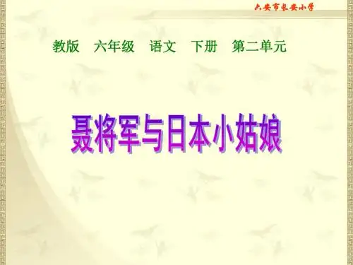 第7课《聂将军与日本小姑娘》PPT课件(苏教版六年级语文下册课件)