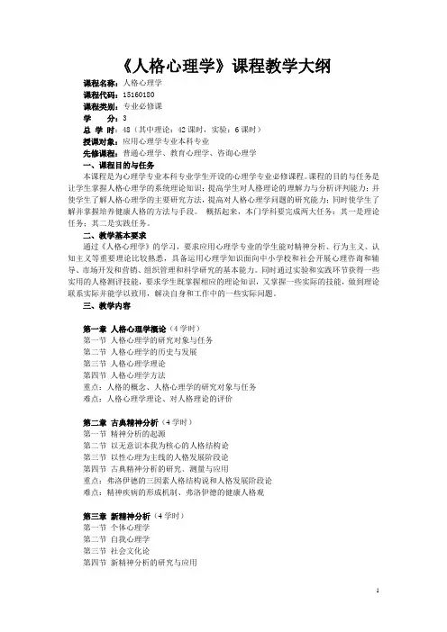 人格心理学课程教学大纲