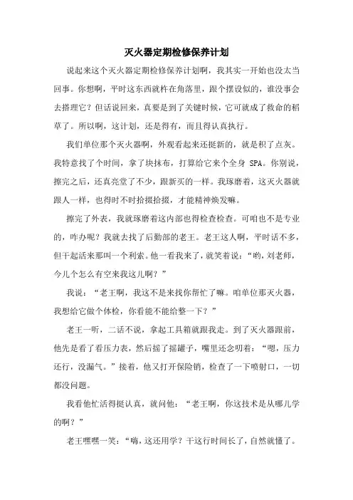 灭火器定期检修保养计划