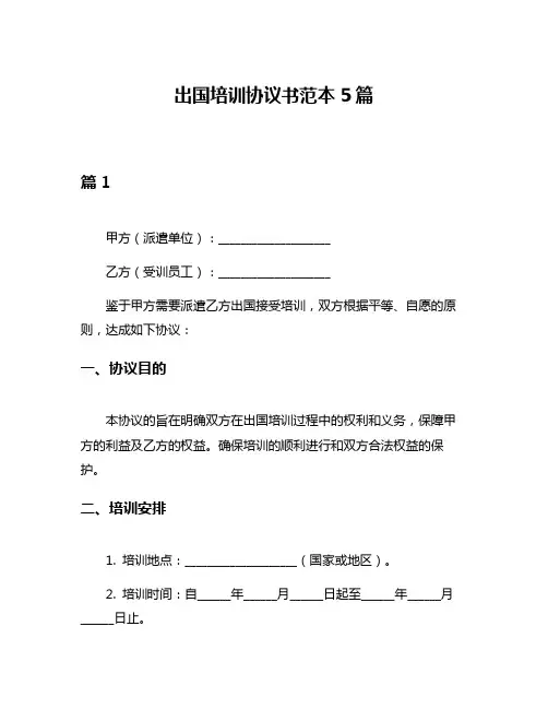 出国培训协议书范本5篇