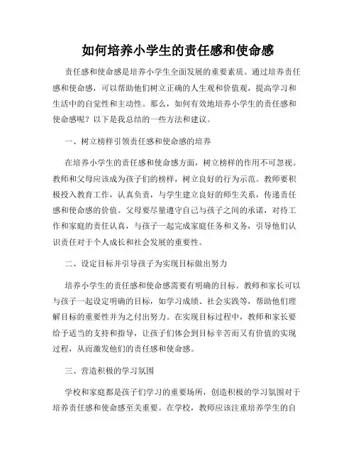 如何培养小学生的责任感和使命感